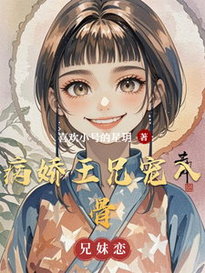 病娇王兄宠入骨 cover