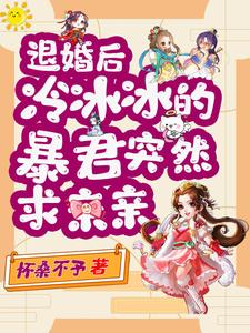 退婚后，冷冰冰的暴君突然求亲亲 cover