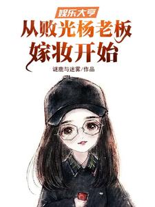 娱乐大亨:从败光杨老板嫁妆开始 cover