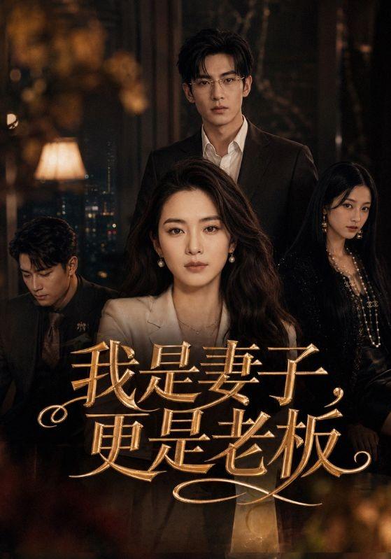 我是妻子，更是老板