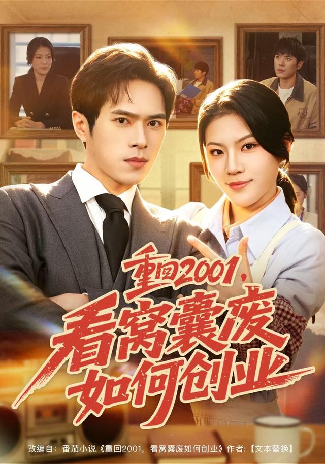 重回2001看窝囊废如何创业