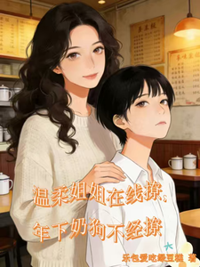 温柔姐姐在线撩，年下奶狗不经撩 cover