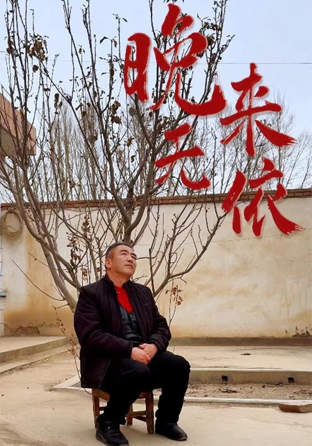 晚来无依