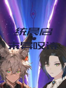 统晨启之末异叹诗 cover