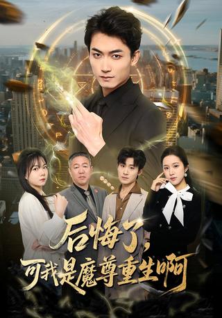 后悔了可我是魔尊重生啊
