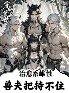 穿成兽世治愈系雌性兽夫把持不住 cover
