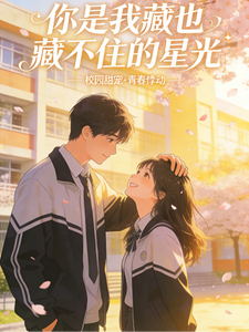 你是我藏也藏不住的星光 cover