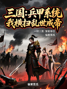 三国：兵甲系统，我横扫乱世成帝 cover