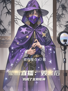 蒙面直播:毁容后我成了全网歌神 cover