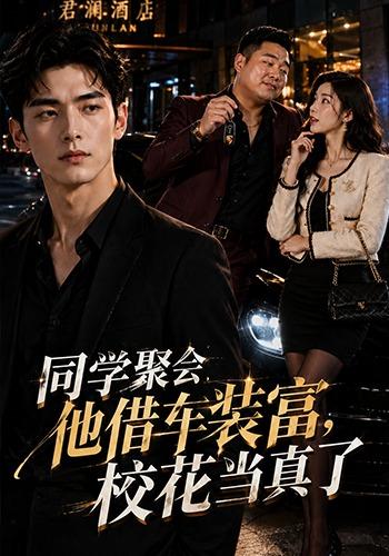 同学聚会他借车装富，校花当真了