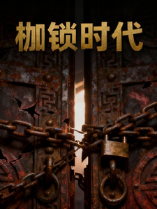 枷锁时代 cover