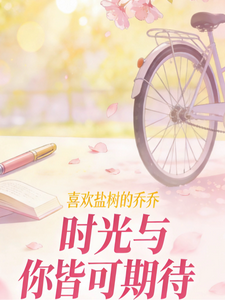 时光与你皆可期待 cover