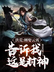 洪荒：刚娶云霄，告诉我这是封神 cover