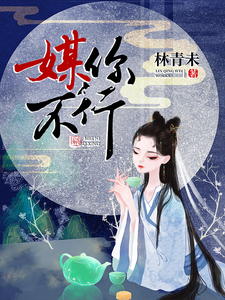 媒你不行 cover