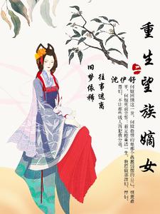 重生望族嫡女 cover