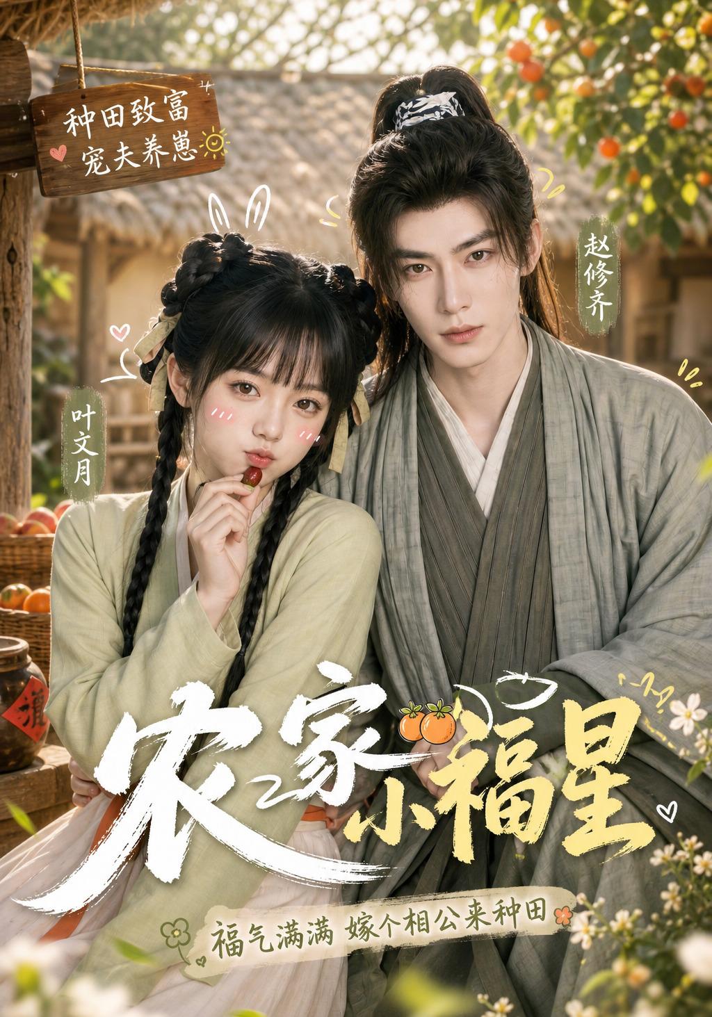 农家小福星