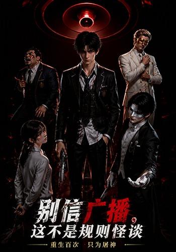 别信广播，这不是规则怪谈 cover