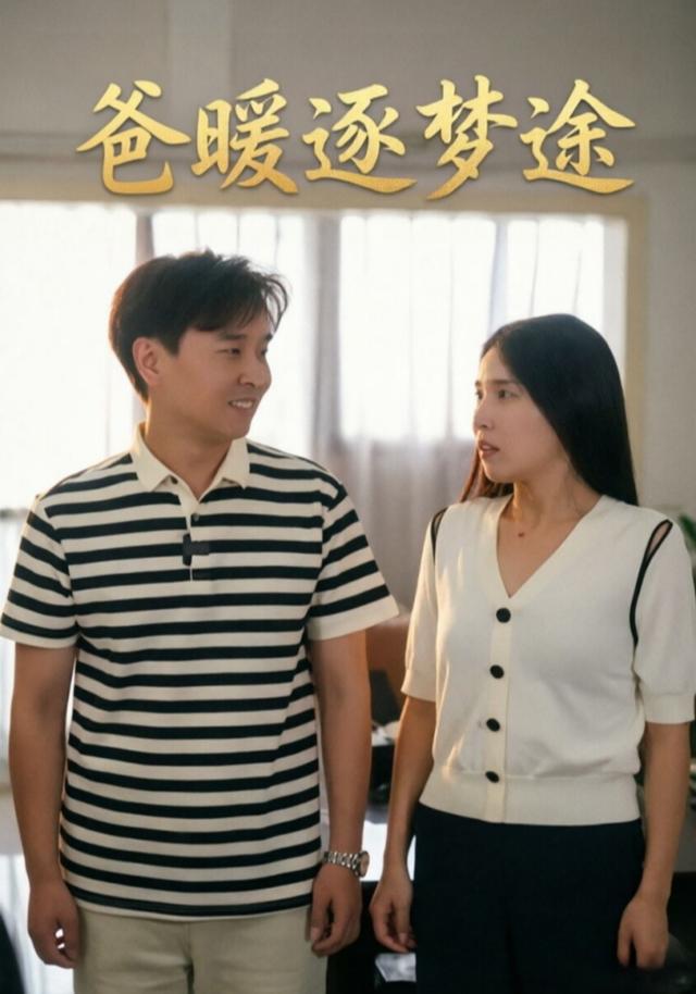 爸暖逐梦途