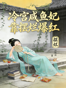 冷宫咸鱼妃靠摆烂爆红 cover
