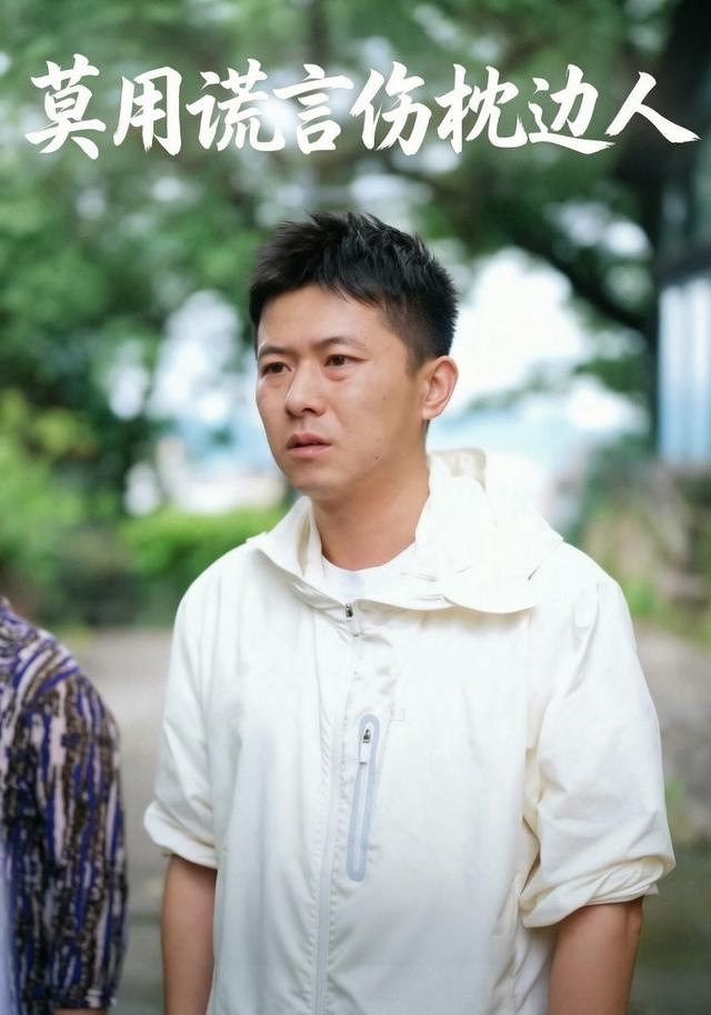 莫用谎言伤枕边人