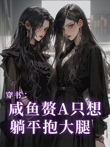 穿书：咸鱼赘A只想躺平抱大腿 cover