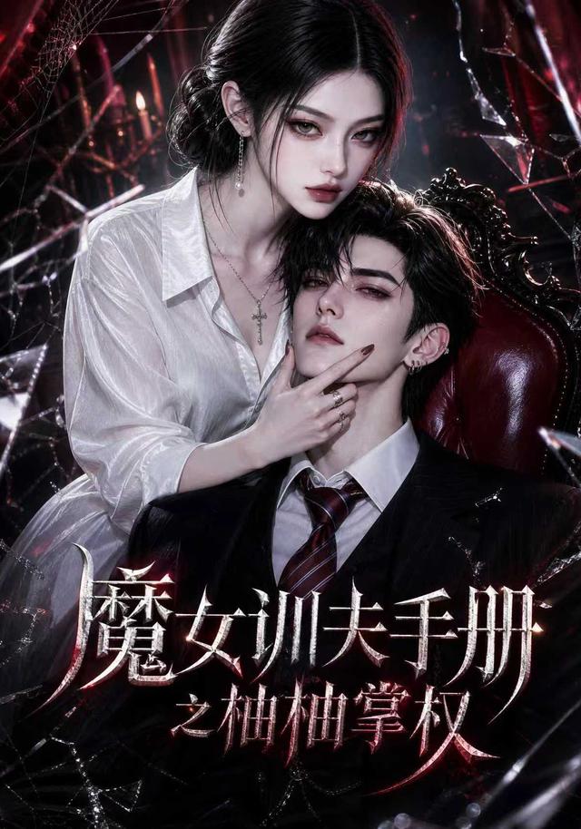 魔女训夫手册之柚柚掌权