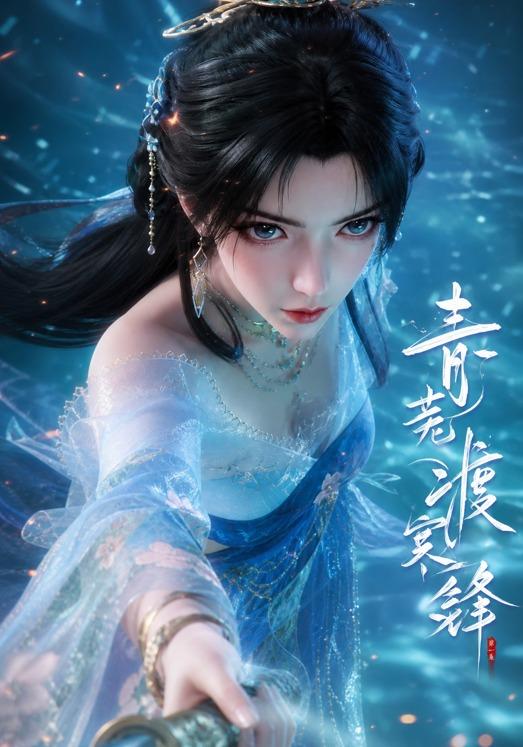 青芜渡寒锋 cover