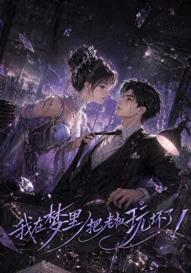 我在梦里把老板玩坏了 cover