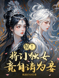 惊！将门独女竟自请为妾 cover