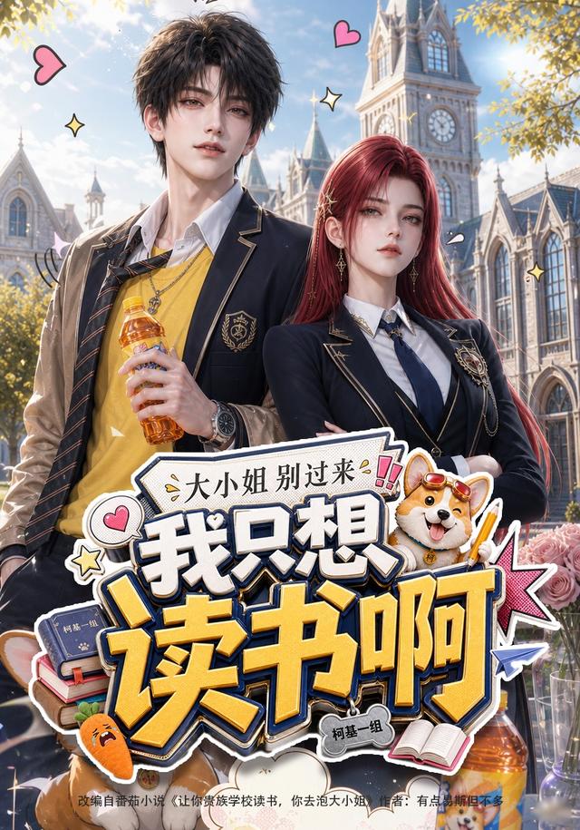 大小姐别过来，我只想读书啊