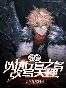 原神：以执行官之名，改写天理 cover