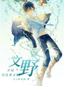 文野：开局我选蔡文姬 cover