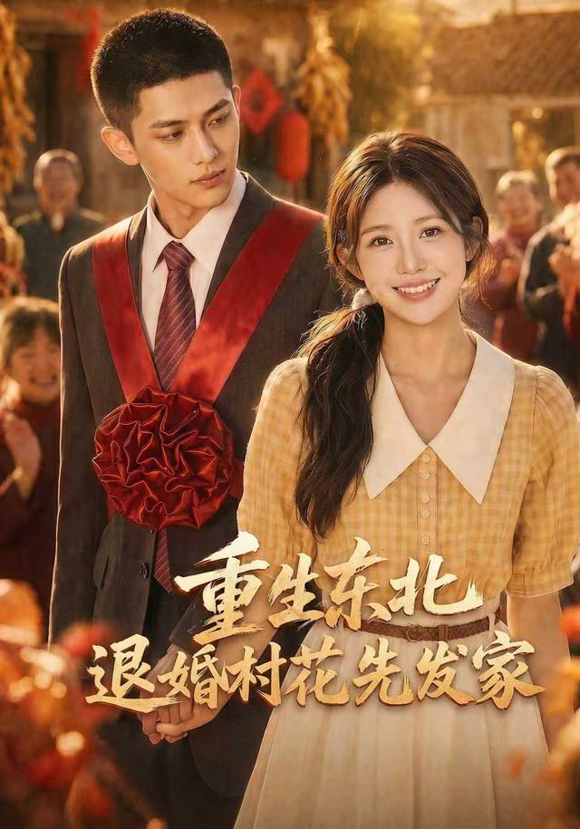 重生东北，退婚村花先发家 cover