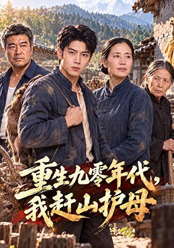 重生九零年代，我赶山护母