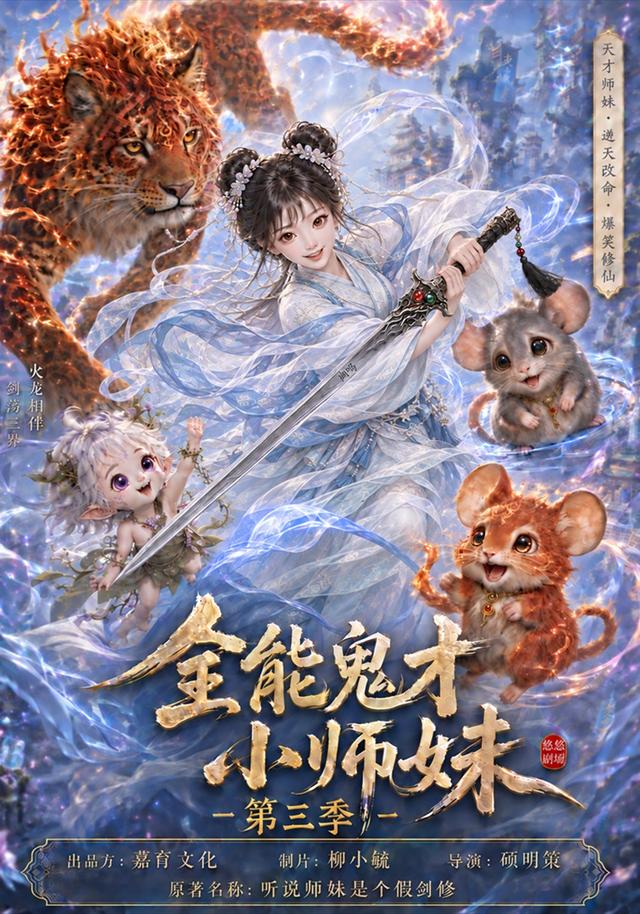 全能鬼才小师妹第三季