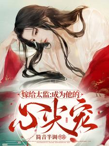 嫁给太监:成为他的心尖宠 cover