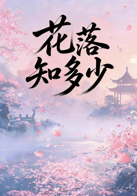 花落知多少 cover