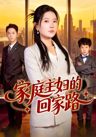 家庭主妇的回家路封面图