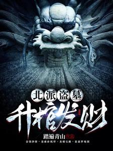 北派盗墓:升棺发财 cover