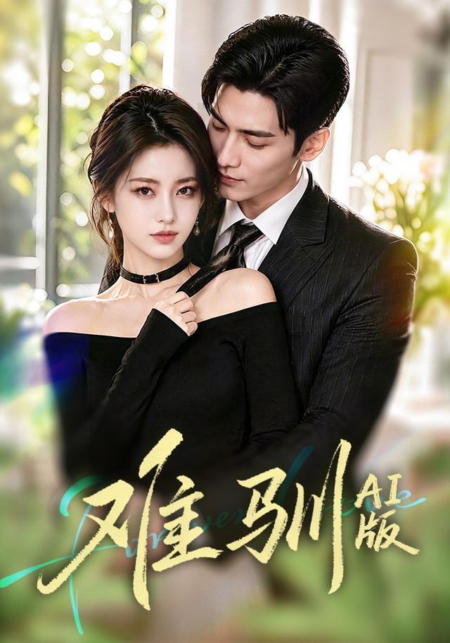 难驯AI版 cover
