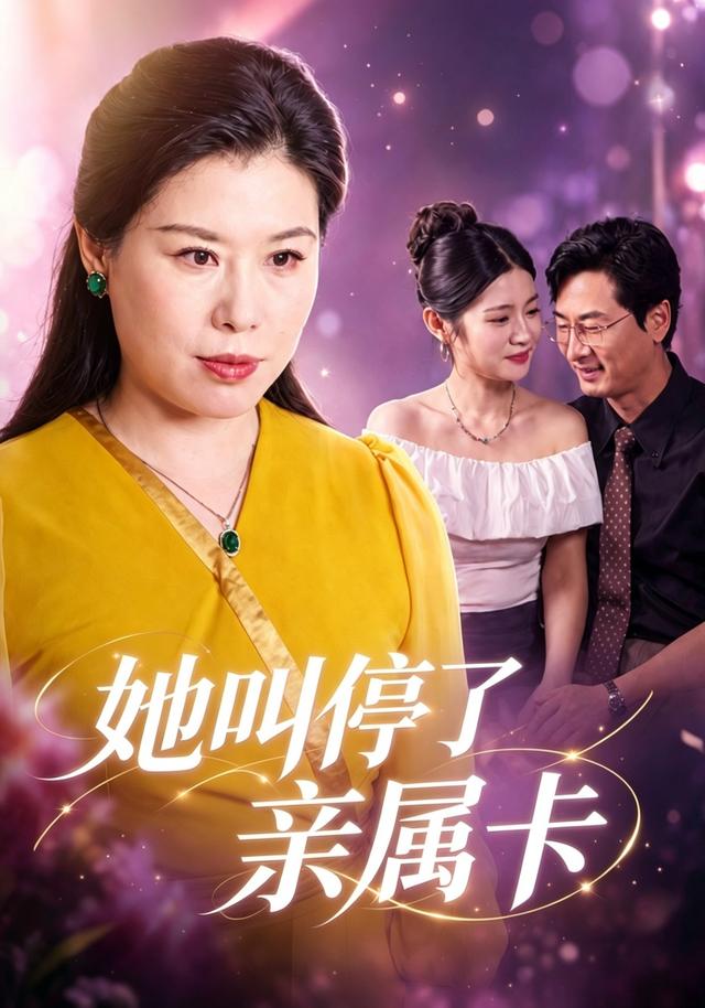 她叫停了亲属卡