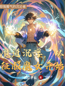 魔道沉浮,从征服魔女开始 cover