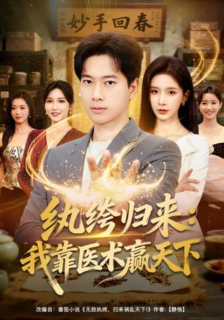 纨绔归来：我靠医术赢天下封面图