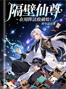 星际：隔壁仙尊在用阵法收破烂 cover