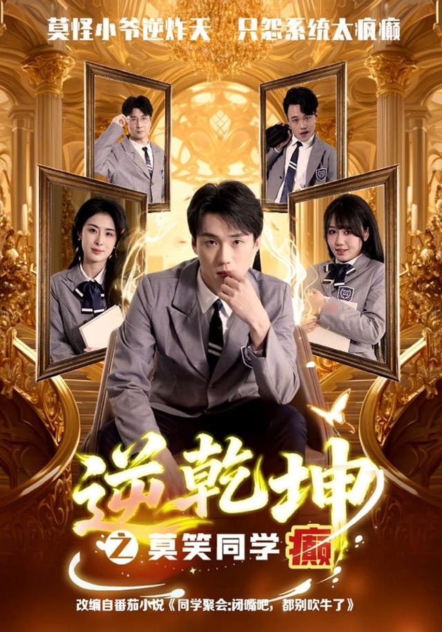 逆乾坤之莫笑同学癫