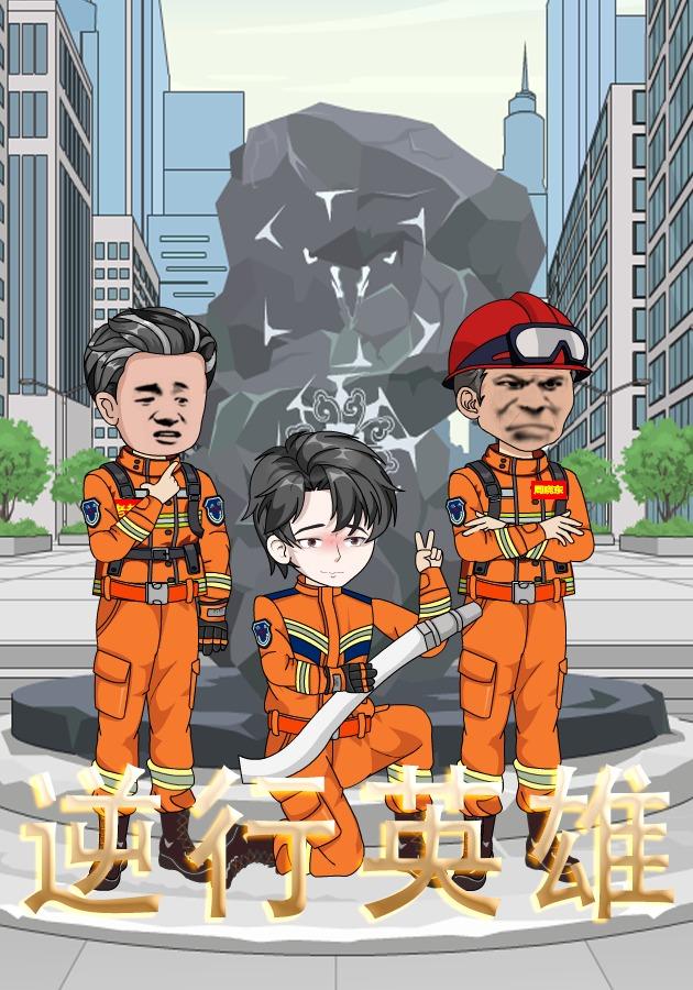逆行英雄