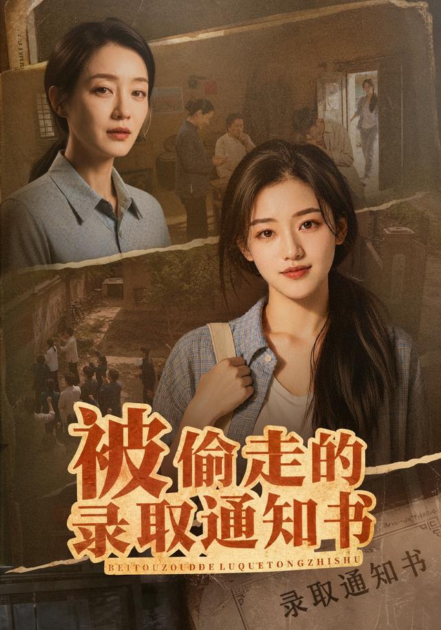 被偷走的录取通知书 cover