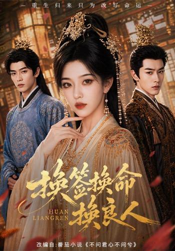 换签换命换良人 cover