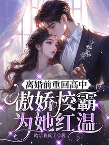 离婚前重回高中，这次我不爱了 cover