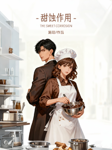 甜蚀作用 cover